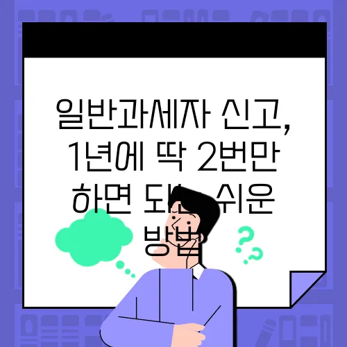 일반과세자 신고, 1년에 딱 2번만 하면 되는 쉬운 방법