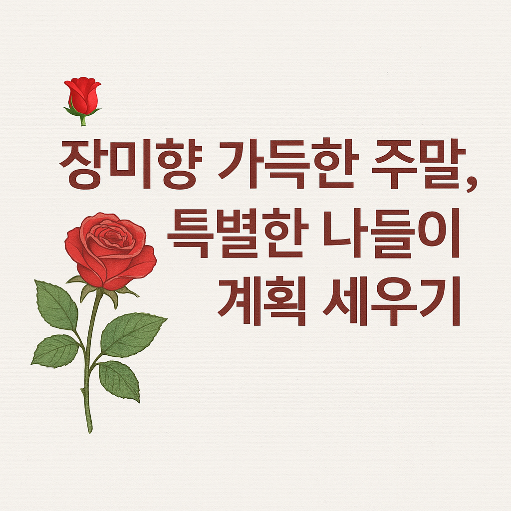 장미향 가득한 주말, 낭만적인 나들이 코스 추천 🌹