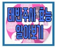 태반주사에 관한 글 보러 가기 링크 사진