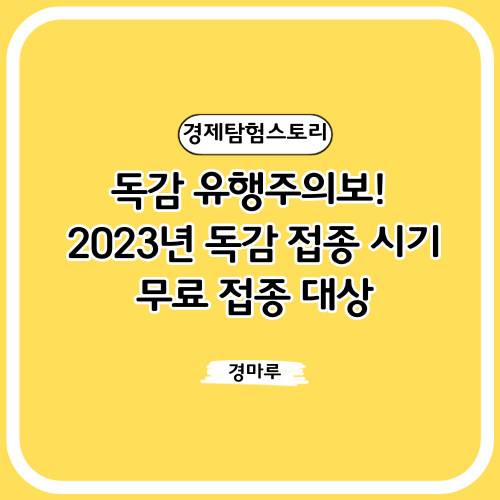  독감 유행주의보! 2023년 독감 예방접종 시기, 무료 접종 대상