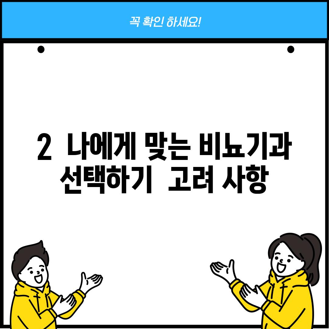 2.  나에게 맞는 비뇨기과 선택하기:  고려 사항