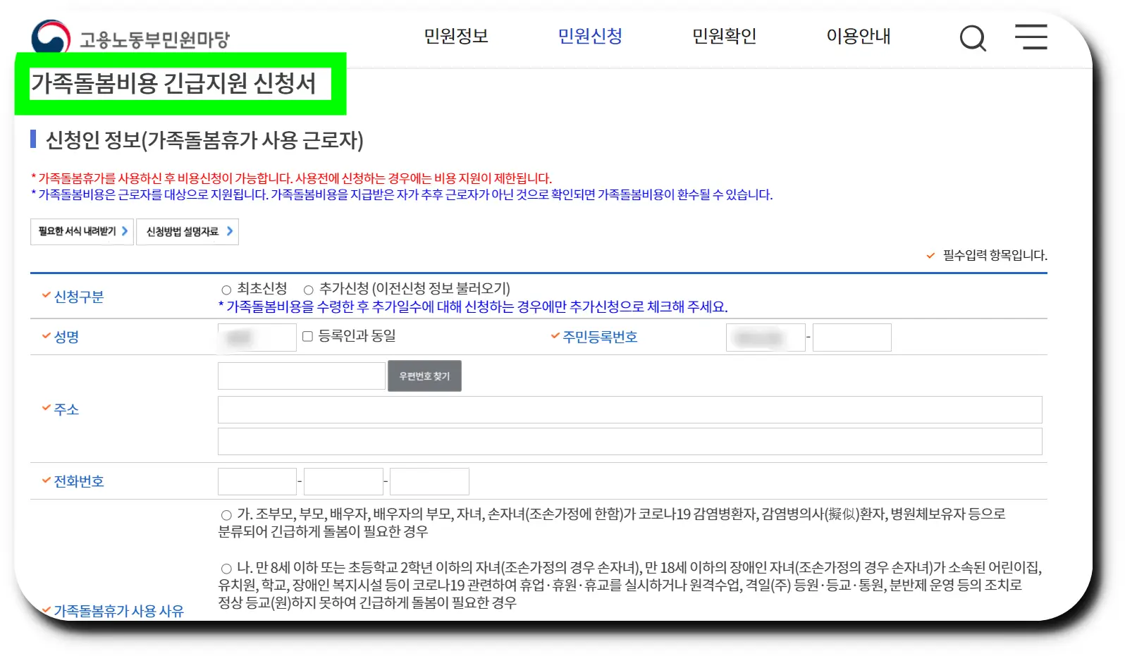 가족돌봄휴가 신청서 인터넷 작성 후 신청하기를 누르면 완료입니다