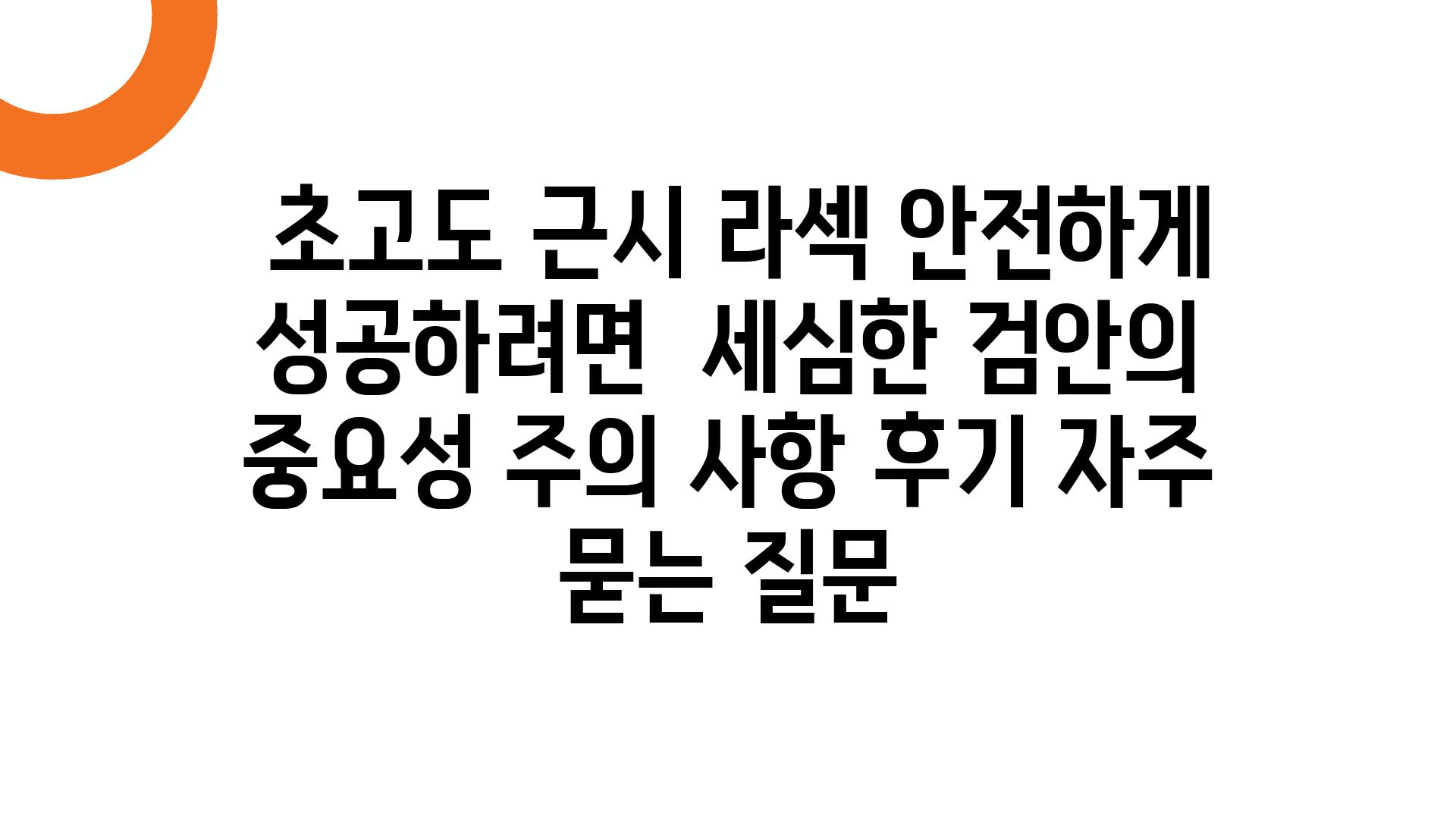  초고도 근시 라섹 안전하게 성공하려면  세심한 검안의 중요성 주의 사항 후기 자주 묻는 질문