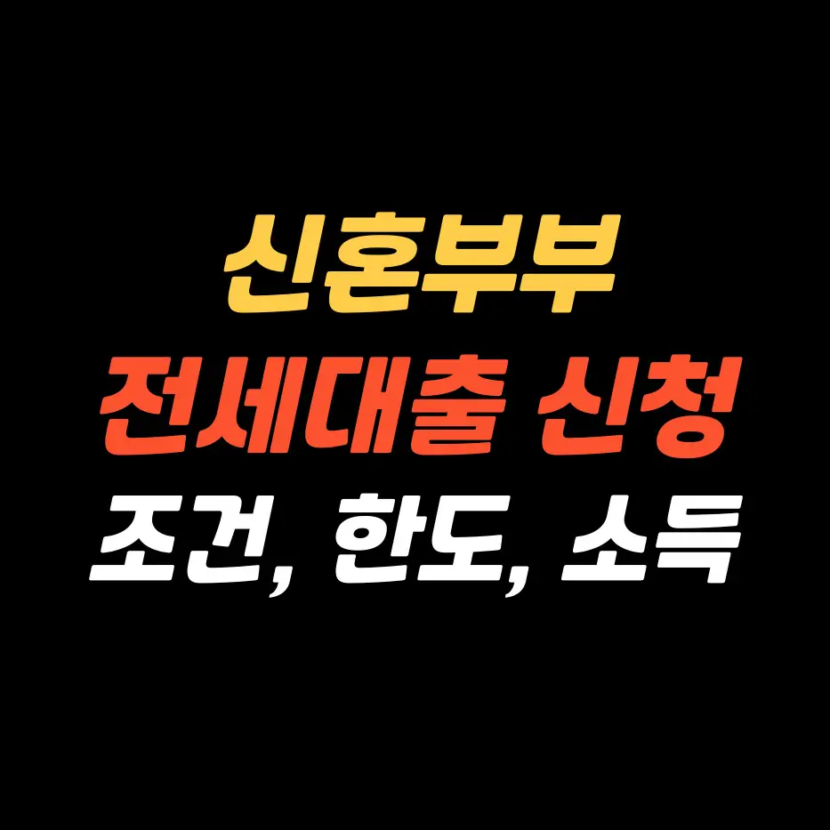 신혼부부-전세대출-신청방법