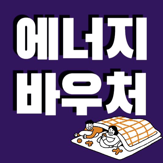 에너지 바우처