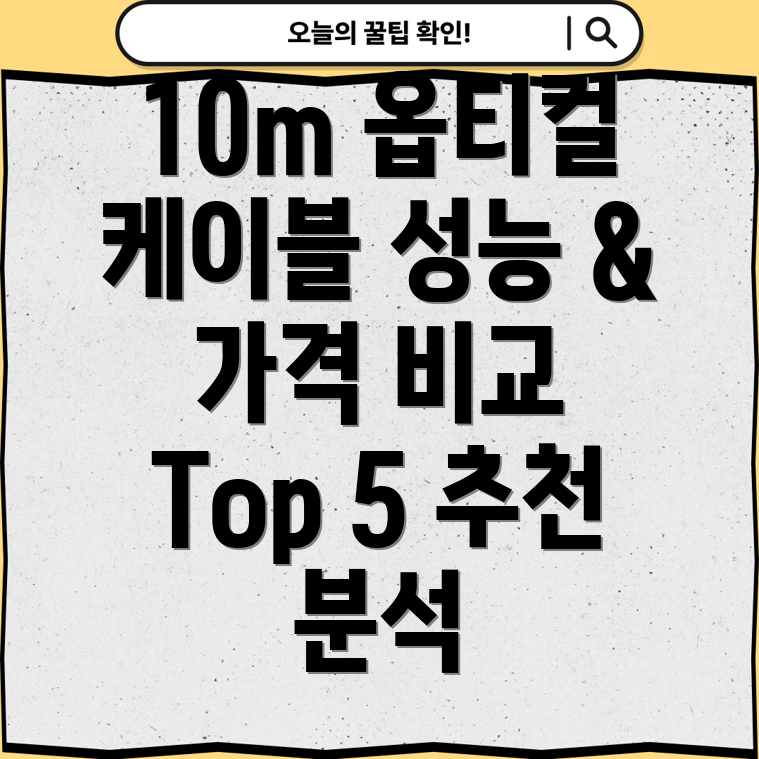 옵티컬케이블10m선택가이드성능과가격모두만족시키는Top5비교분석