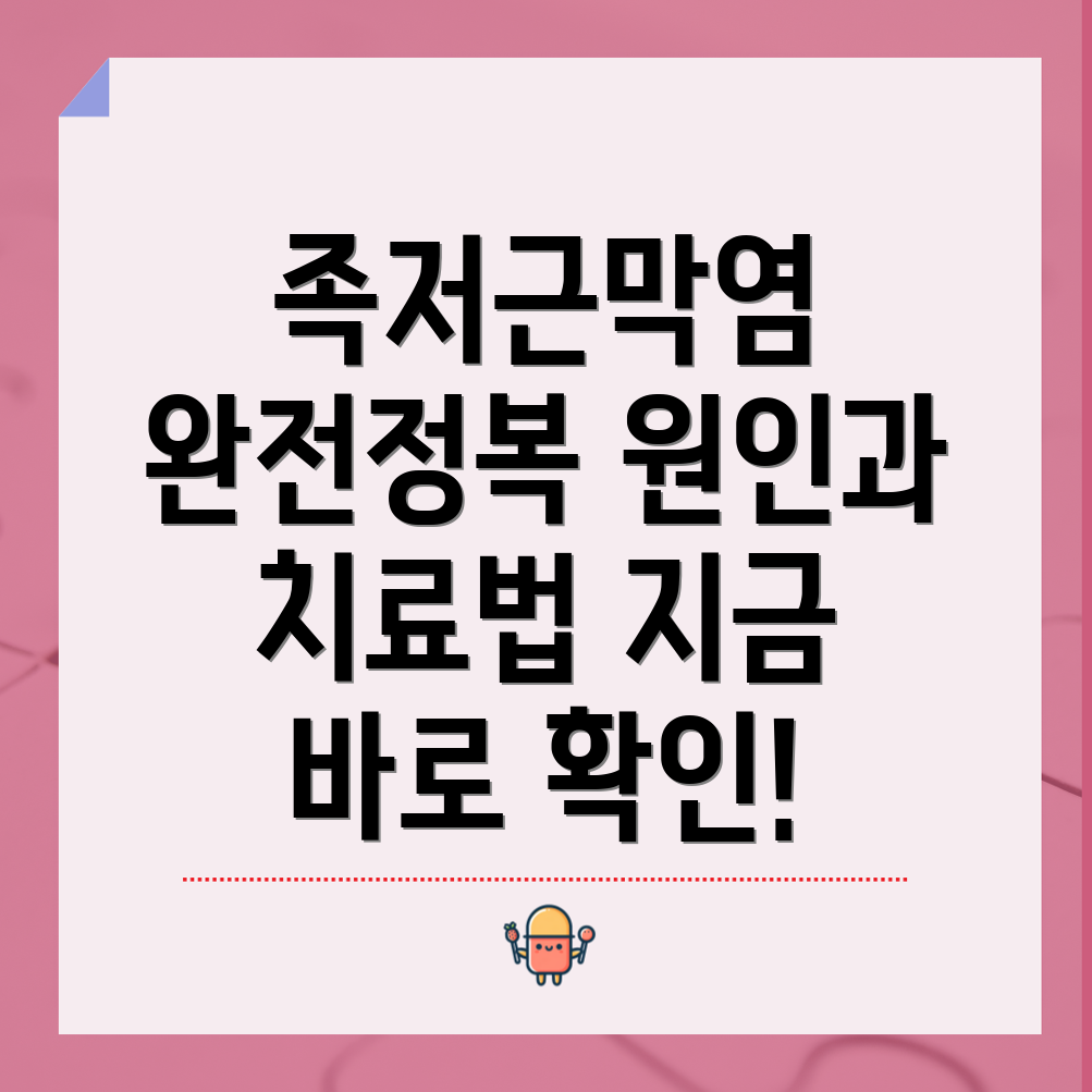 족저 근막염