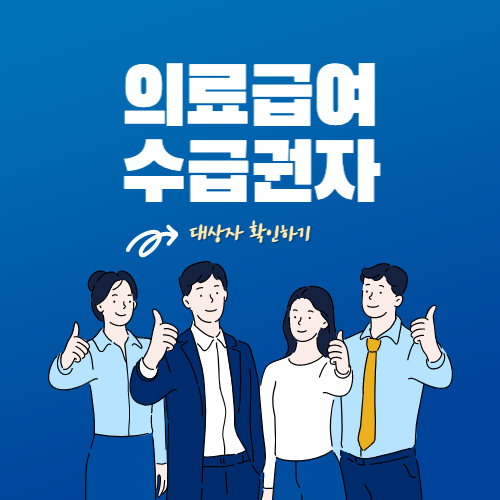 의료급여 수급권자 확인