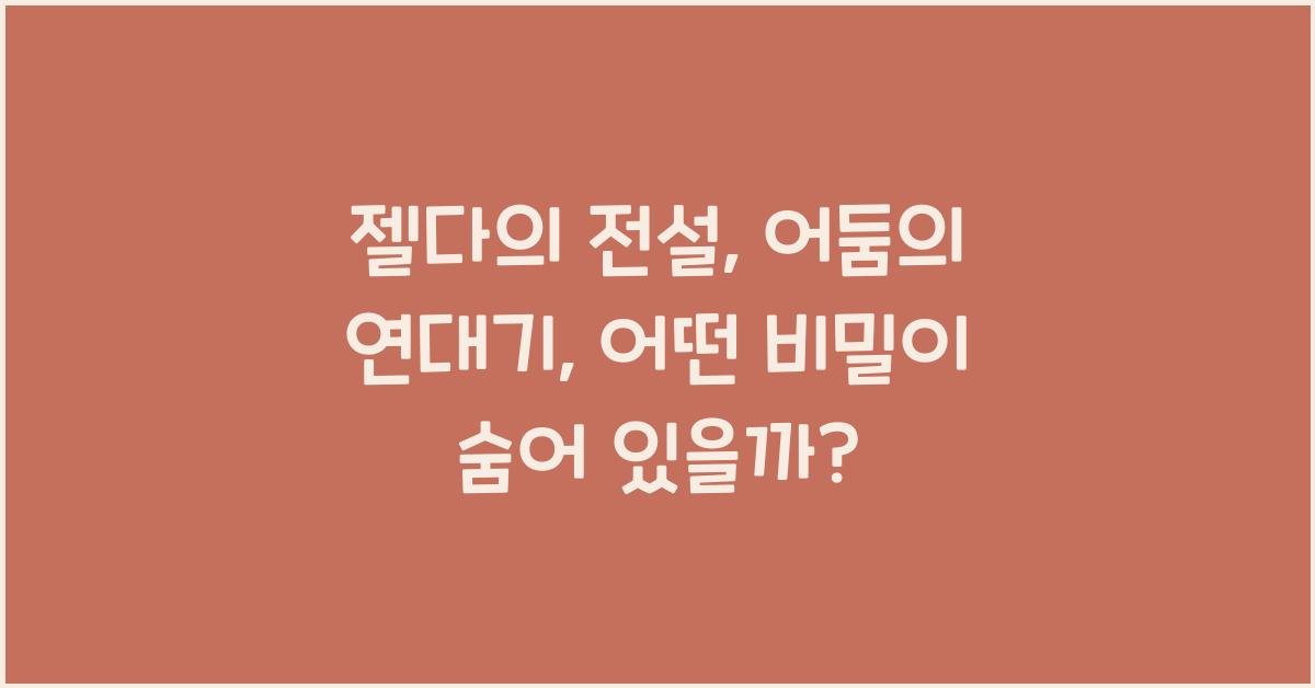 젤다의 전설: 어둠의 연대기