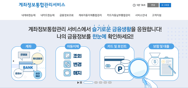 계좌정보통합관리서비스-홈페이지