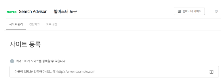  블로그가 네이버에 검색 될 수 있는 방법 1탄, 웹 마스터 도구와 사이트 인증