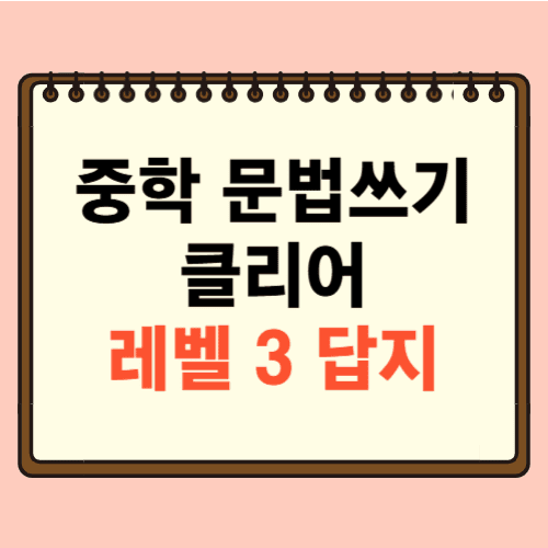 중학 문법 쓰기 클리어 Level 3 답지에 관한 포스팅