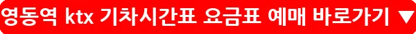 영동역 ktx 기차시간표 요금표 예매_17