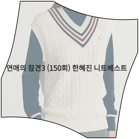  연애의 참견3 (150회) 한혜진 니트베스트 _ 클로브 배색 라인 케이블 니트 베스트 (한혜진 패션)