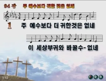 찬송가 94장 주 예수보다 귀한 것은 없네 악보_2