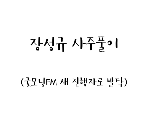  장성규 사주풀이(굿모닝FM 새 진행자로 발탁)