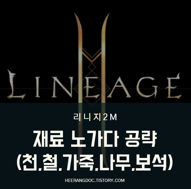 리니지2m 가죽, 천, 철, 나무, 보석 노가다