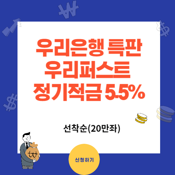 우리은행 퍼스트 정기적금 연5.5%