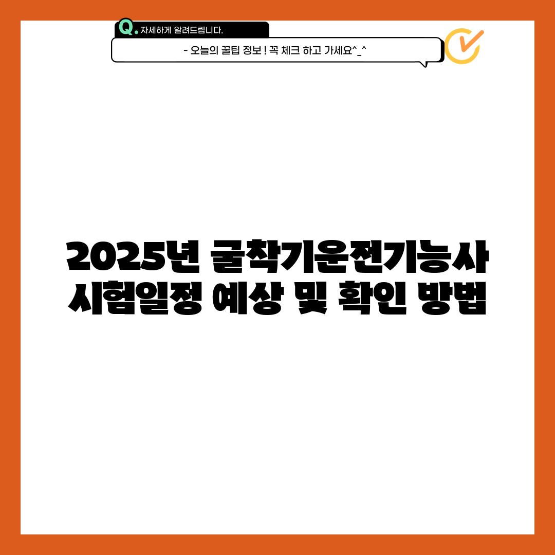 2025년 굴착기운전기능사 시험일정: 예상 및 확인 방법