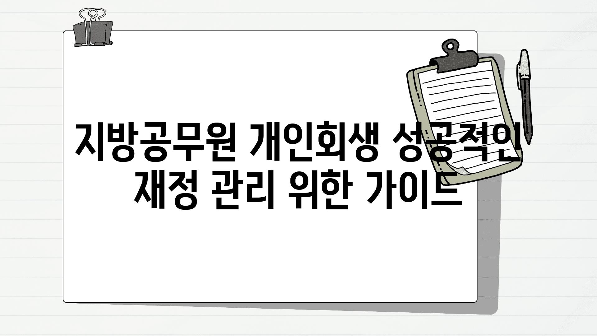 지방공무원 개인회생 성공적인 재정 관리 위한 설명서