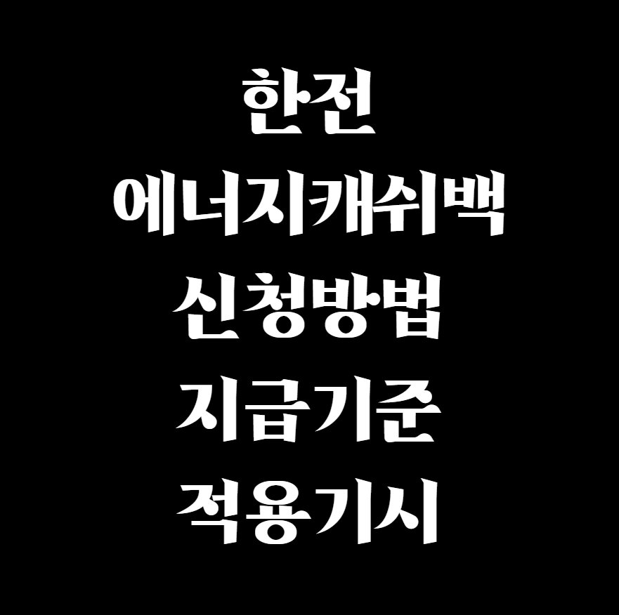  한전 에너지 캐쉬백 신청 방법