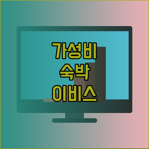 이비스 버짓 버밍엄 센터에서 가성비 