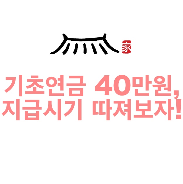 기초연금 40만원 지급시기 따져보자!