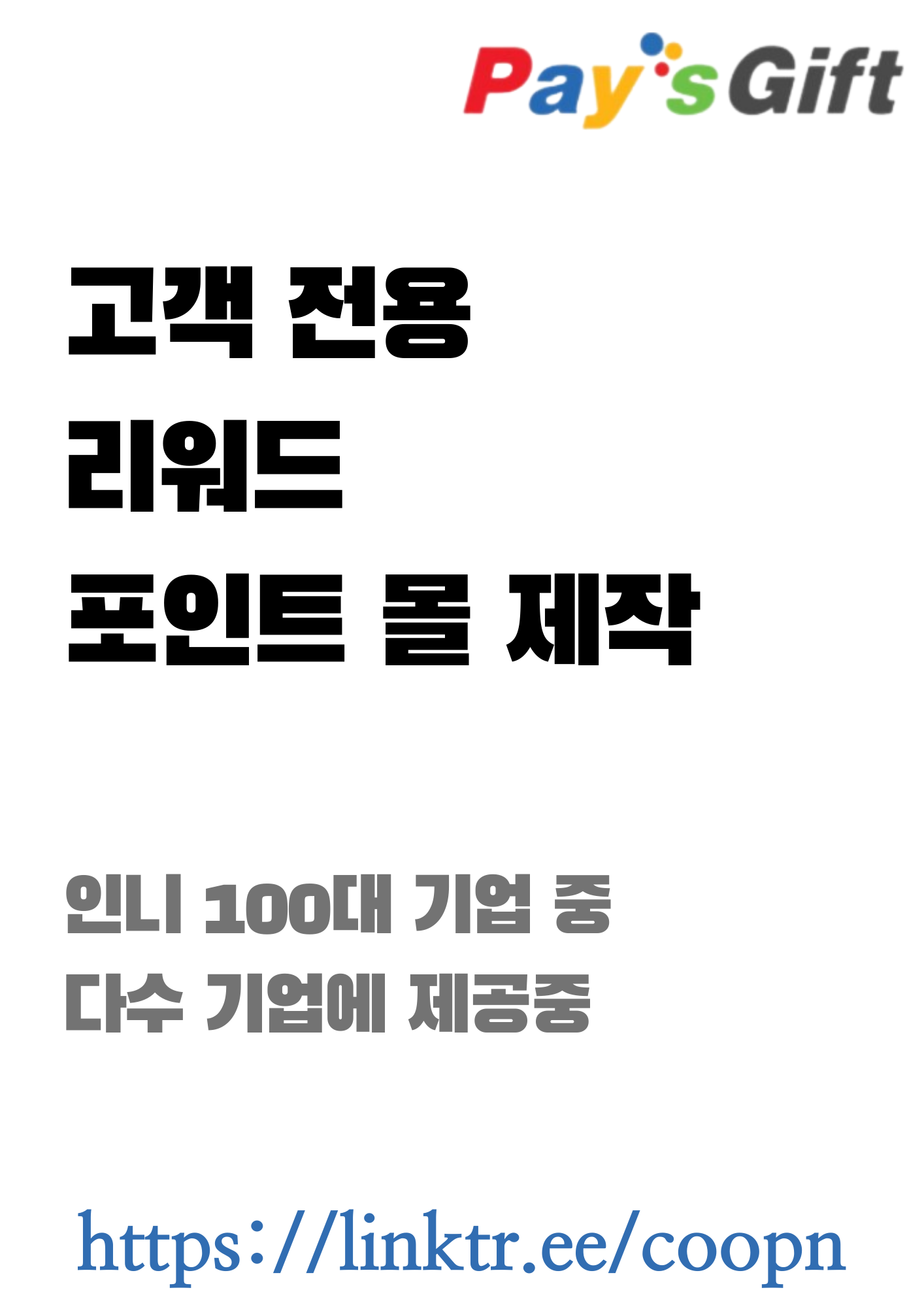  고객 전용 리워드 포인트 몰 제작