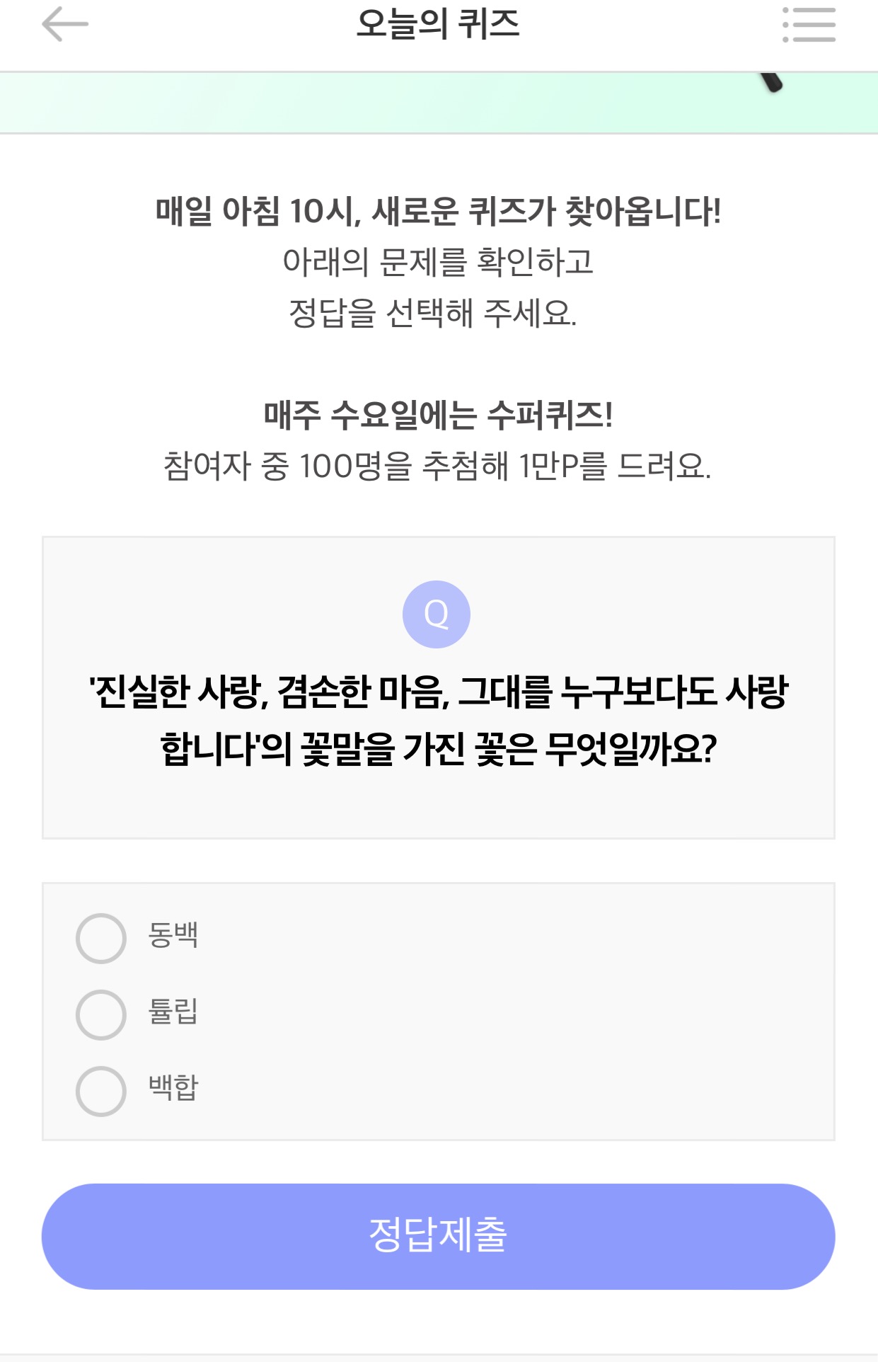  리브메이트 오늘의 퀴즈 4월 16일 정답 진실한 사랑, 겸손한 마음, 그대를 누구보다도 사랑합니다 꽃말