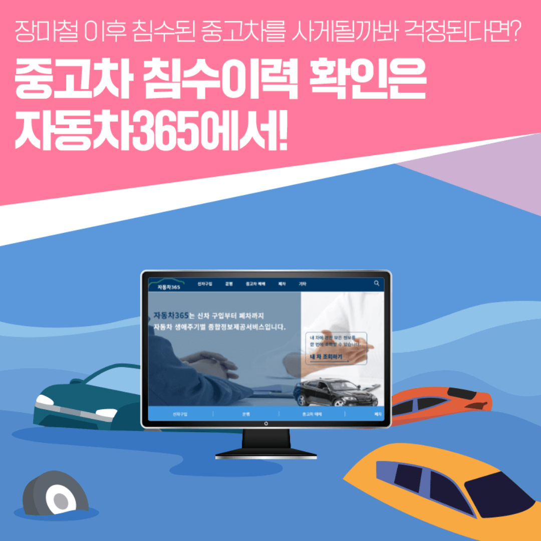 중고차 침수이력확인은 자동차365