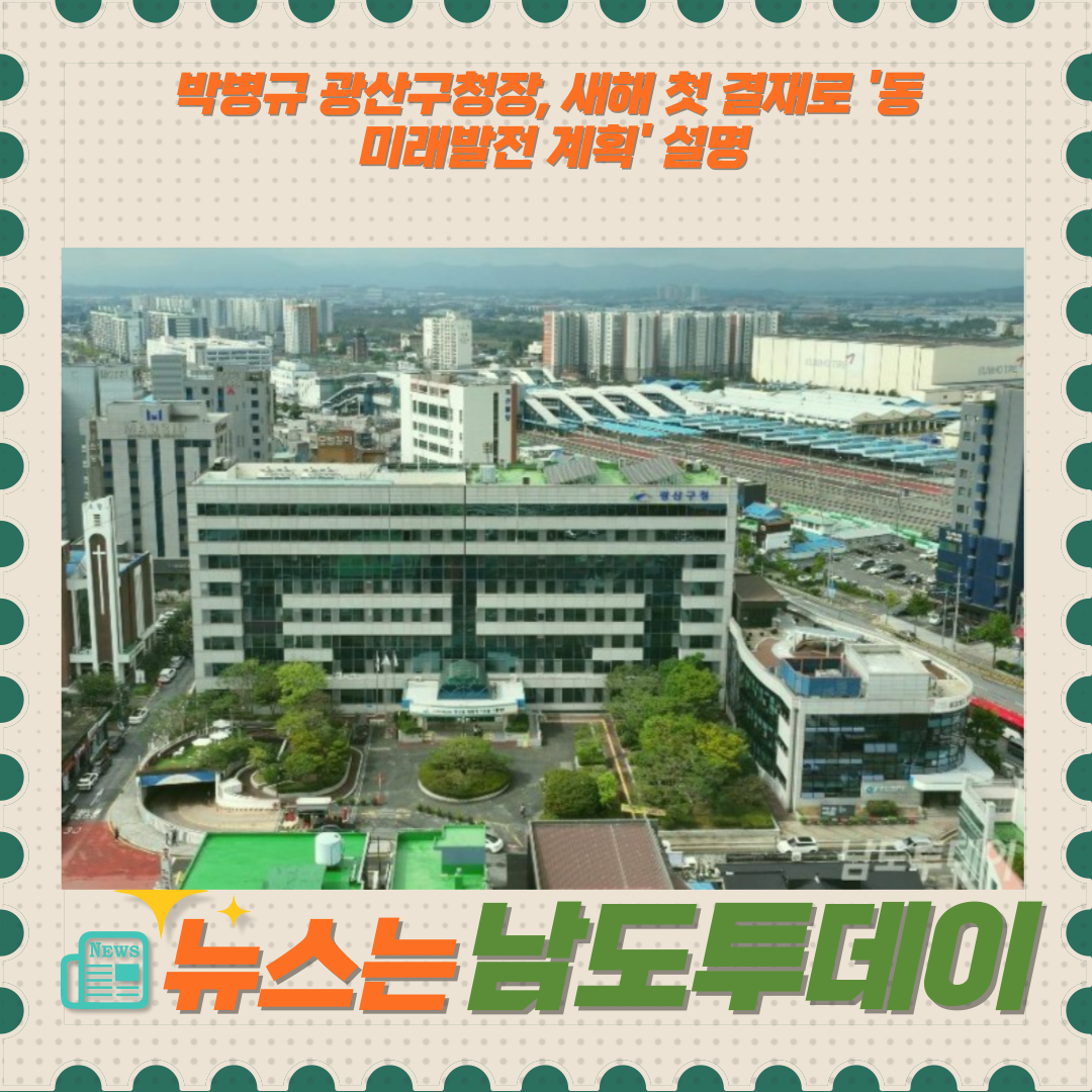  광산구, '동 주민과의 대화'로 주민 제안 청취 및 반영-남도투데이
