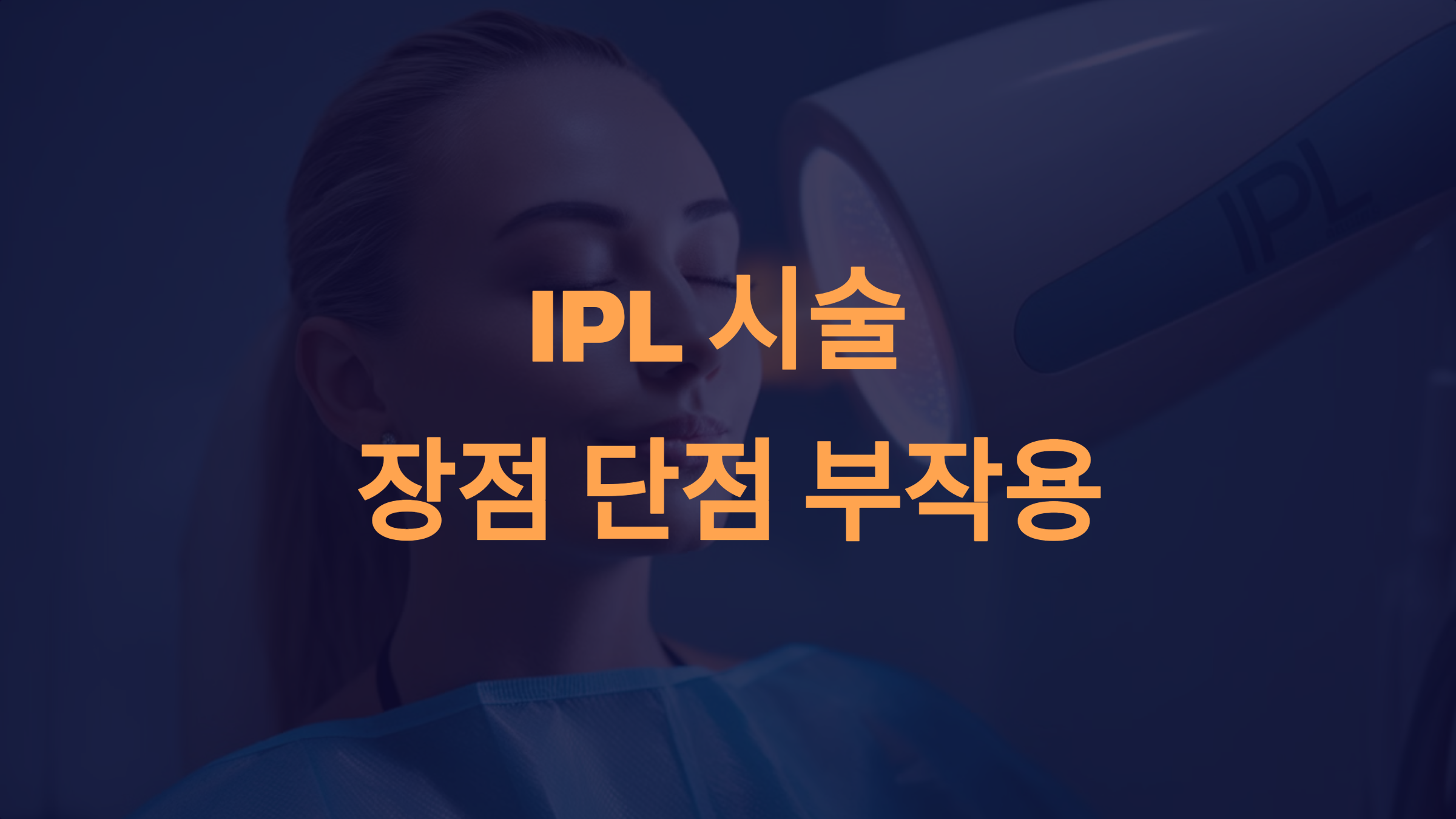 IPL 시술의 장점, 단점, 그리고 부작용: 피부 고민 완벽 해결 가이드