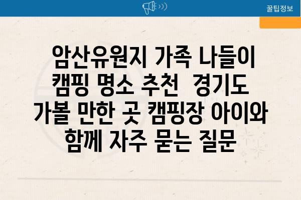  암산유원지 가족 나들이  캠핑 명소 추천  경기도 가볼 만한 곳 캠핑장 아이와 함께 자주 묻는 질문