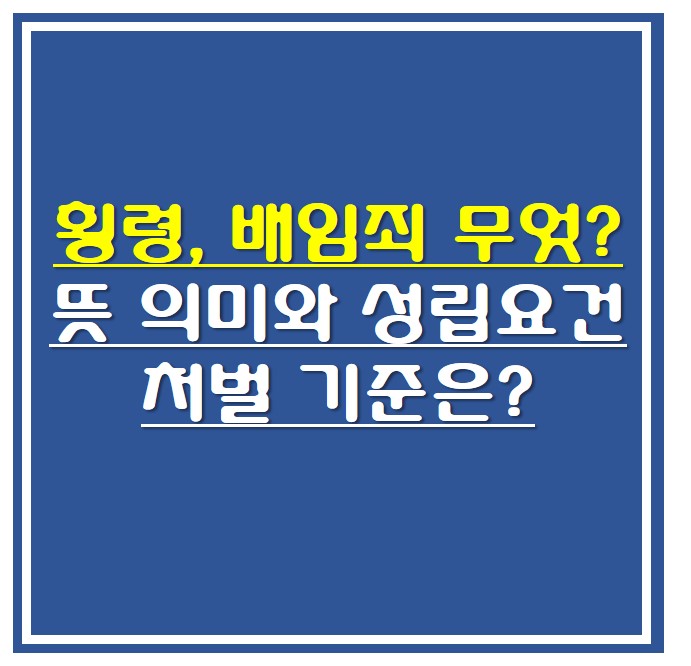  횡령, 배임죄 무엇? 뜻 의미와 성립요건 처벌 기준은?