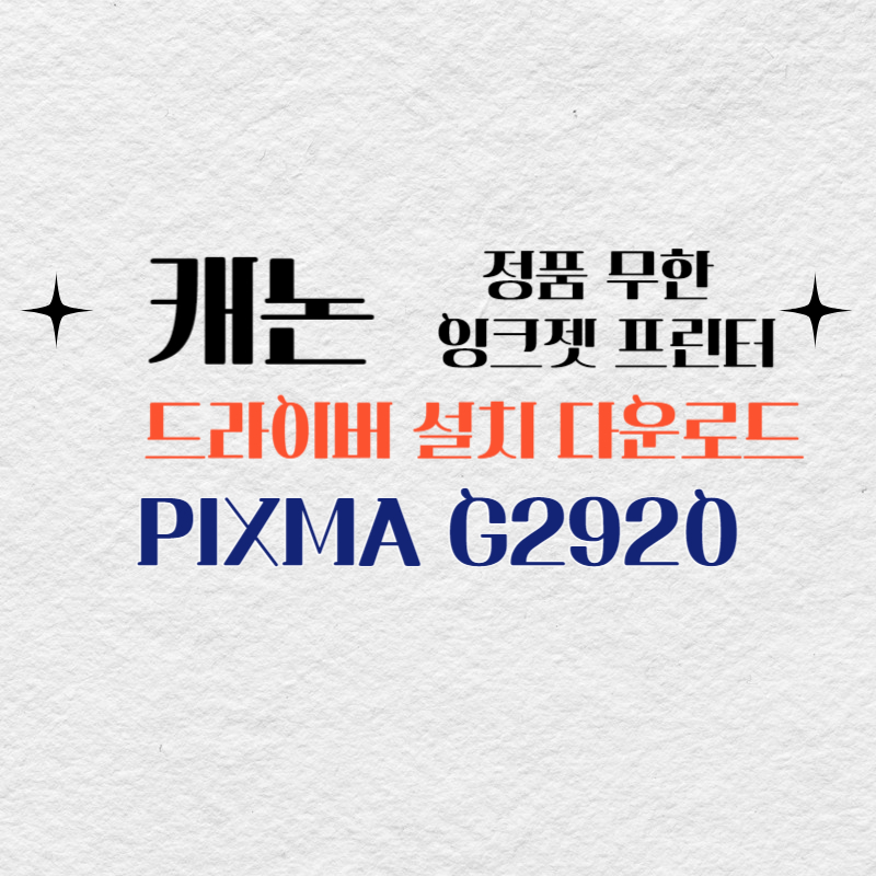 캐논 정품 무한 잉크젯 PIXMA G2920 드라이버 설치 다운로드