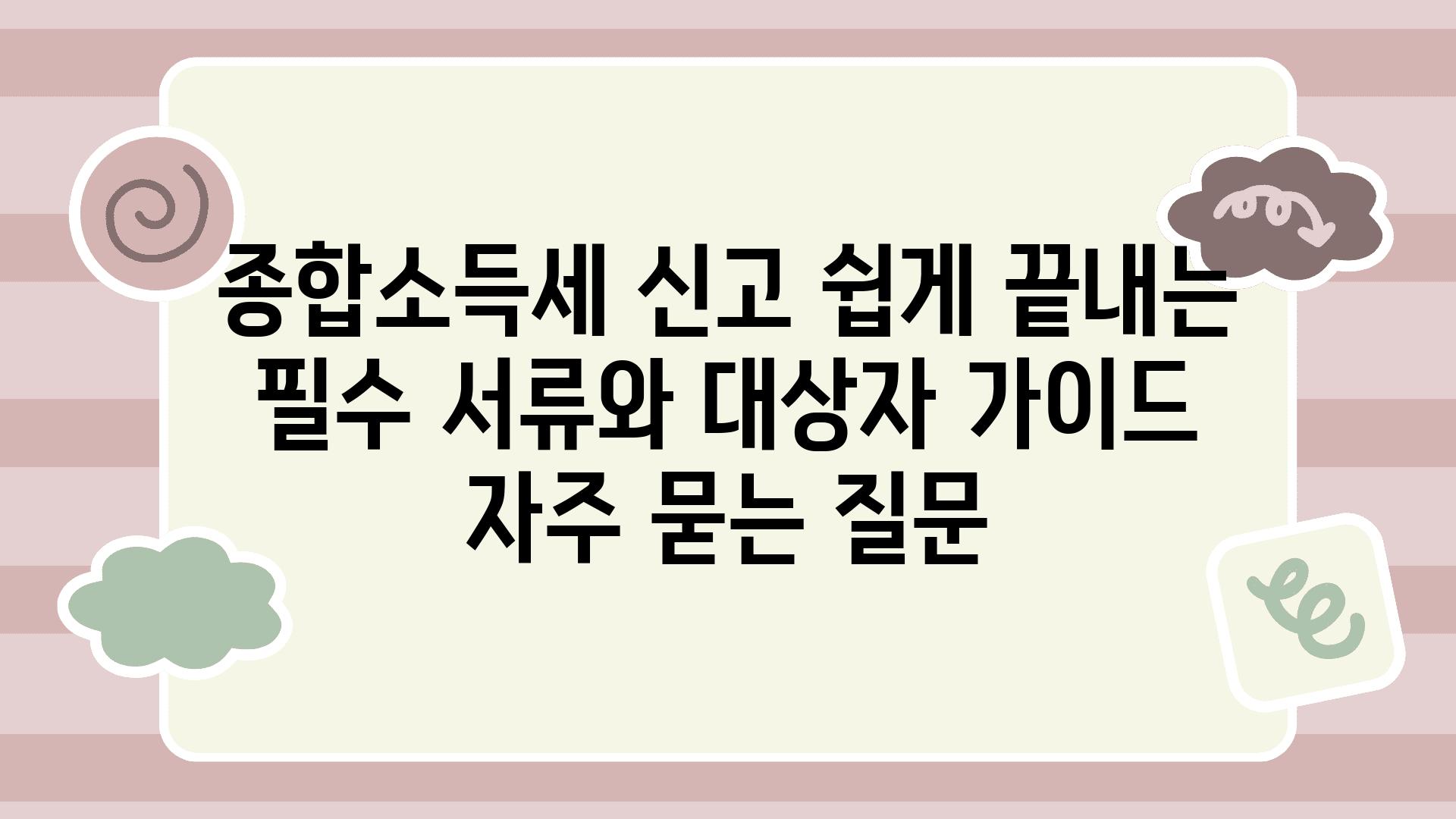 ['종합소득세 신고 쉽게 끝내는 필수 서류와 대상자 가이드']