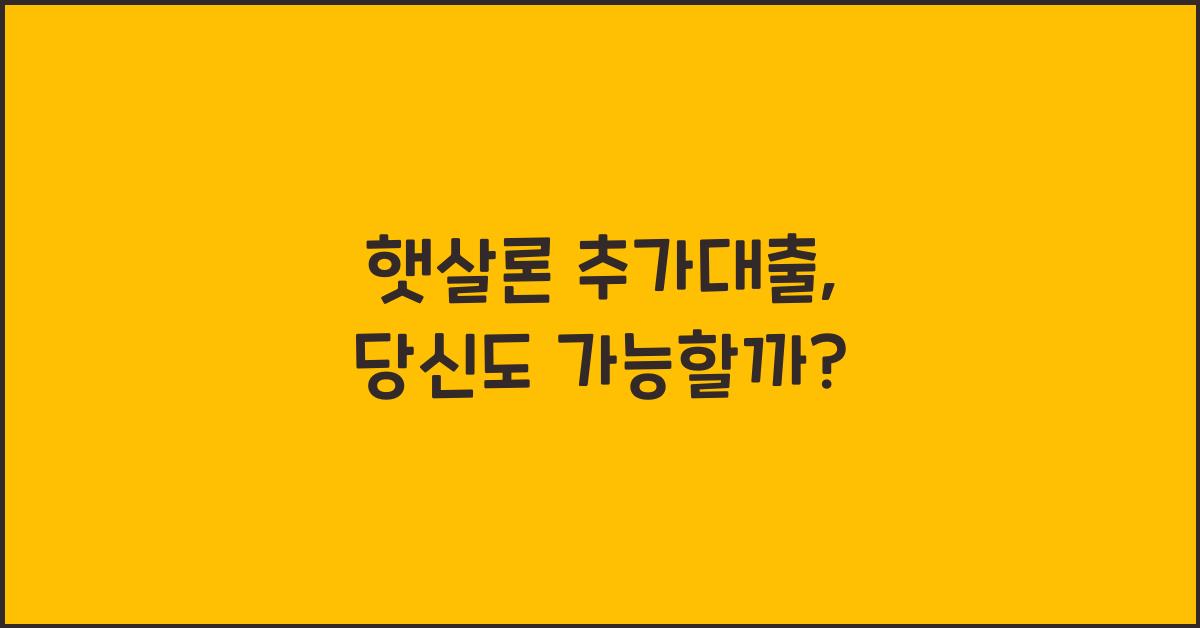 햇살론 추가대출