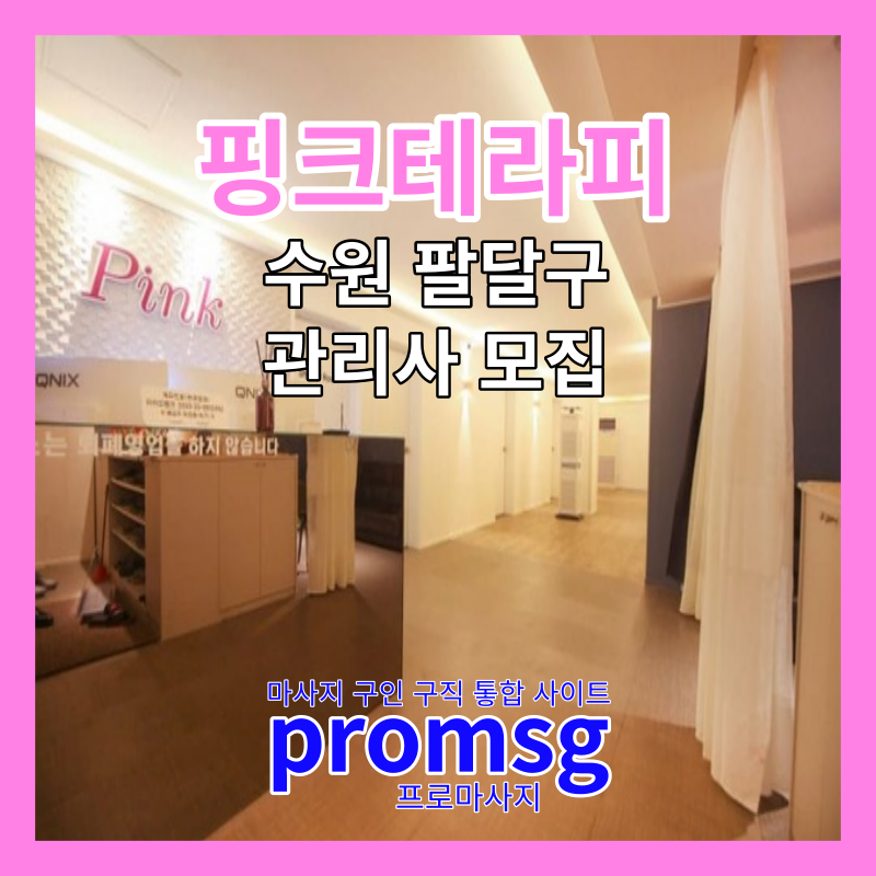  수원 팔달구 핑크 테라피 스웨디시 구인 공고