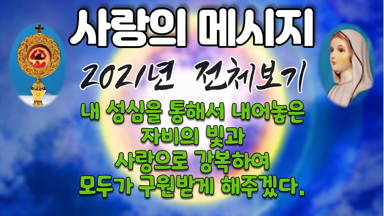  2021년 성모님 사랑의 메시지 (전체 보기)