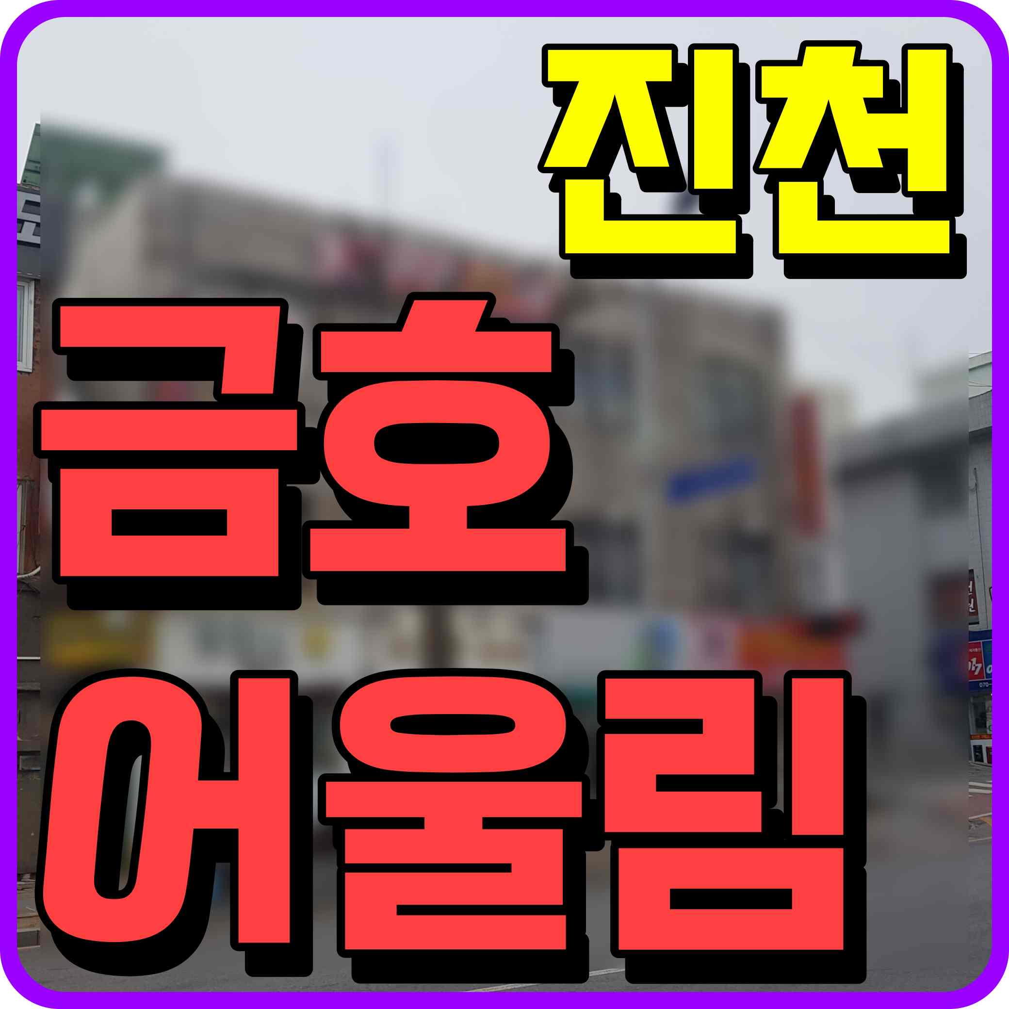  진천 금호어울림 센트럴파크 아파트 모델하우스 공급 소식