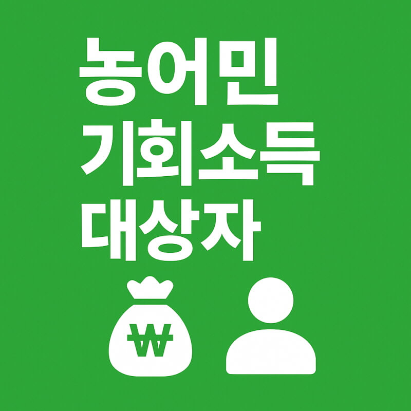 농어민 기회소득 대상자 관련사진