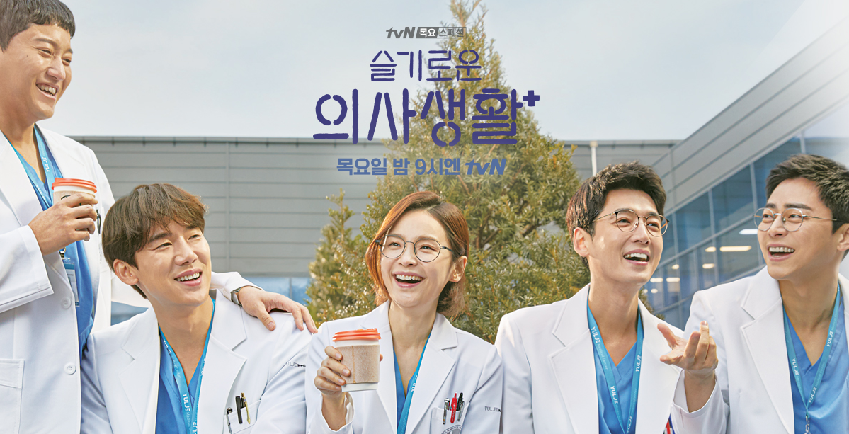  슬기로운 의사생활 시청률 분석!(성공인가? 실패인가?)