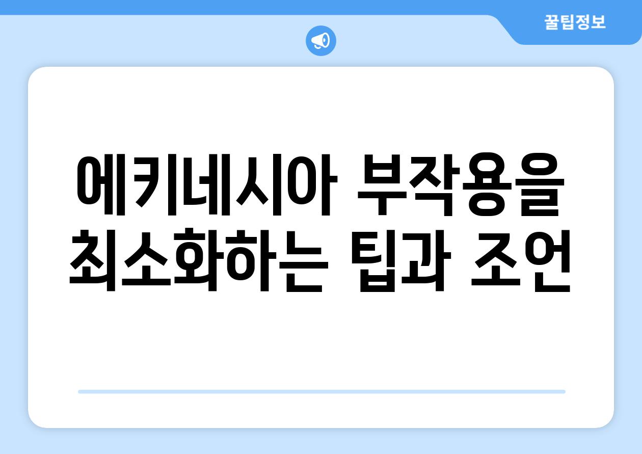 에키네시아 부작용을 최소화하는 팁과 조언