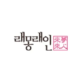 래몽래인