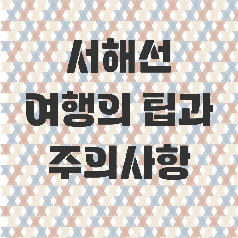 서해선ITX여행_3