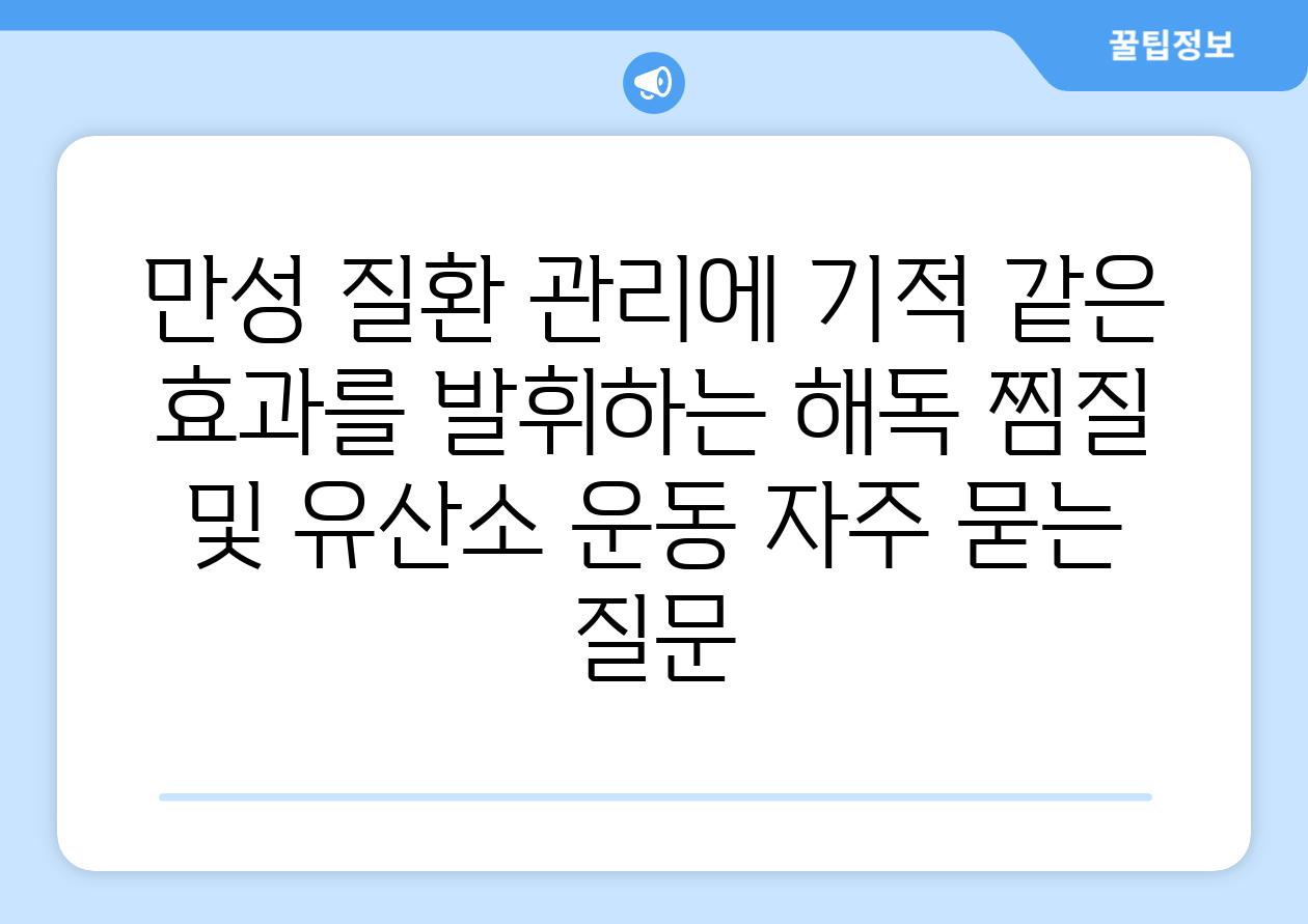 만성 질환 관리에 기적 같은 효과를 발휘하는 해독 찜질 및 유산소 운동