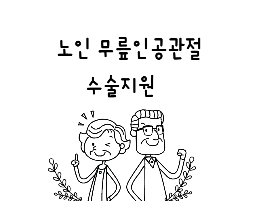 노인 무릎인공관절 수술 지원