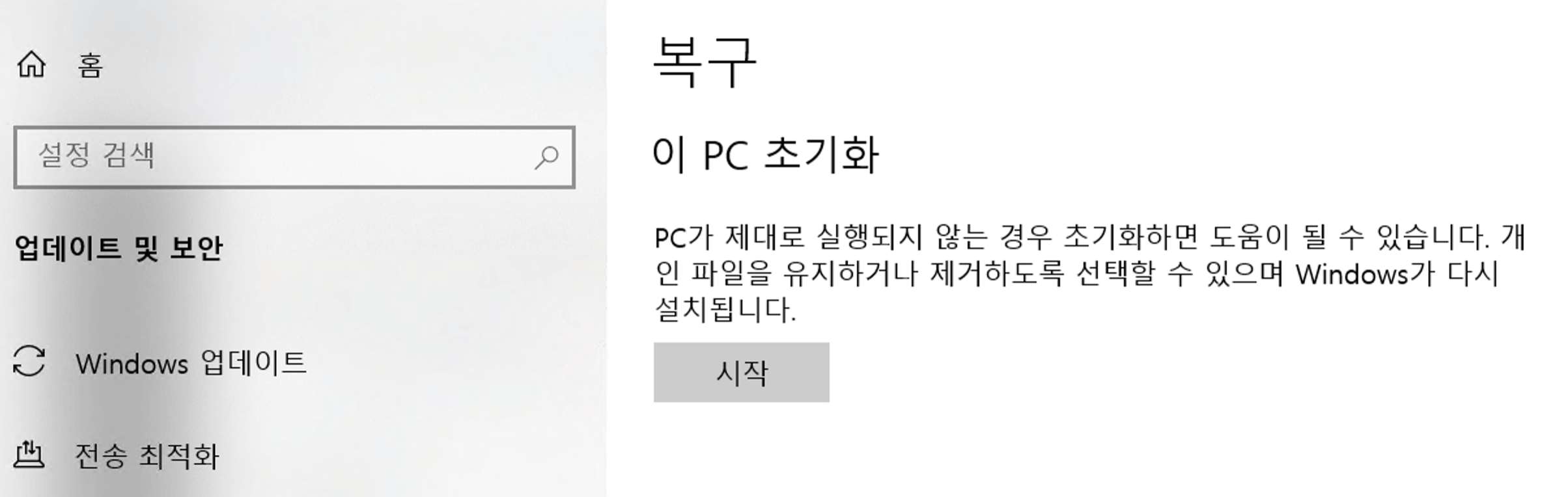 윈도우 설정 메뉴에서 PC 초기화를 수행할 수 있는 화면 예시