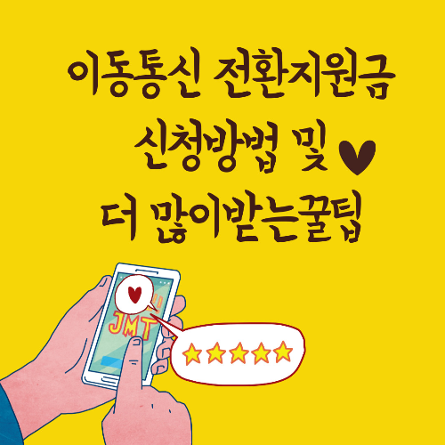  휴대폰 통신사 전환지원금 신청방법,많이 받을수있는 꿀팁