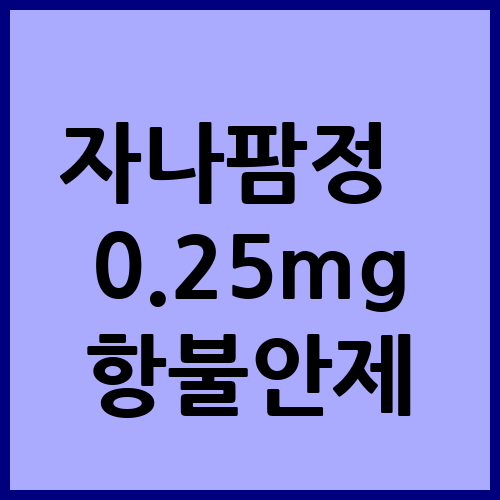 자나팜정 0.25mg